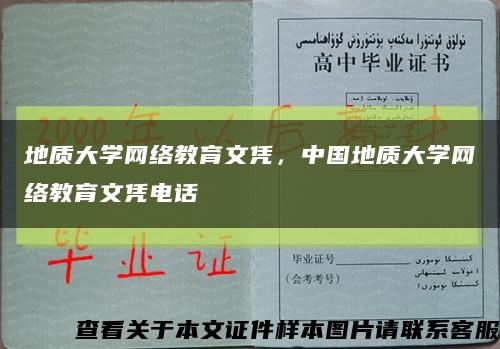 地質大學網絡教育文憑，中國地質大學網絡教育文憑電話縮略圖