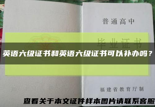 英語六級證書和英語六級證書可以補辦嗎？縮略圖