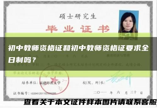 初中教師資格證和初中教師資格證要求全日制嗎？縮略圖