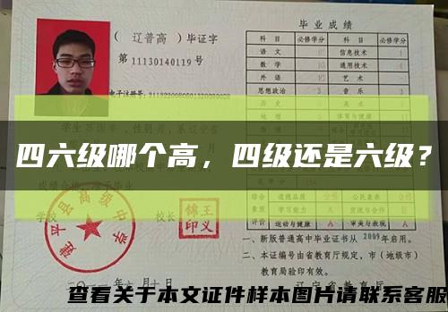 四六級哪個高，四級還是六級？縮略圖