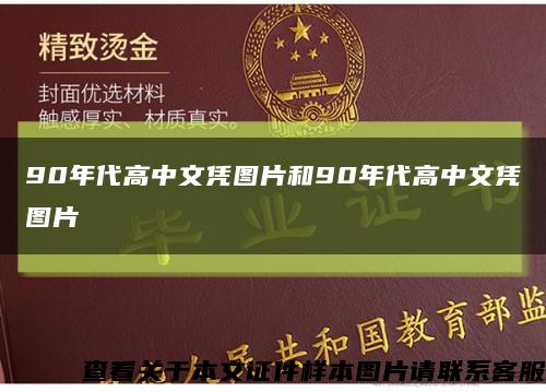90年代高中文憑圖片和90年代高中文憑圖片縮略圖