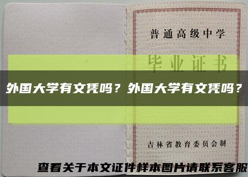 外國大學有文憑嗎？外國大學有文憑嗎？縮略圖
