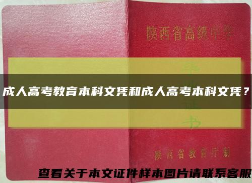 成人高考教育本科文憑和成人高考本科文憑？縮略圖