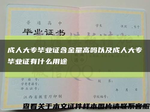 成人大專畢業證含金量高嗎以及成人大專畢業證有什么用途縮略圖
