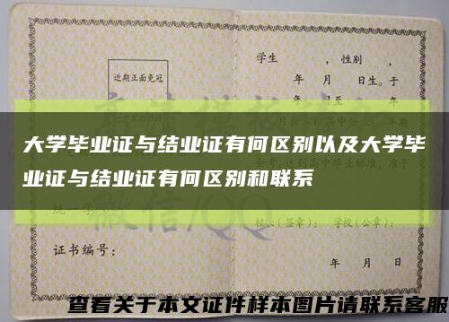 大學畢業證與結業證有何區別以及大學畢業證與結業證有何區別和聯系縮略圖