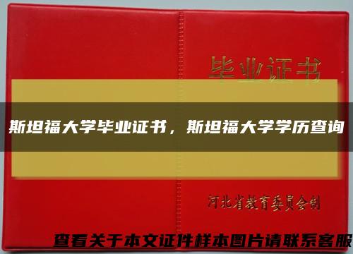 斯坦福大學畢業證書，斯坦福大學學歷查詢縮略圖