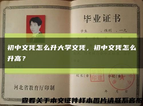 初中文憑怎么升大學文憑，初中文憑怎么升高？縮略圖