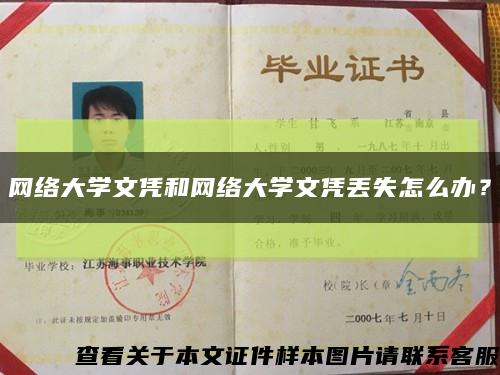 網絡大學文憑和網絡大學文憑丟失怎么辦？縮略圖