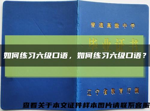 如何練習六級口語，如何練習六級口語？縮略圖