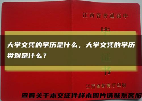 大學文憑的學歷是什么，大學文憑的學歷類別是什么？縮略圖