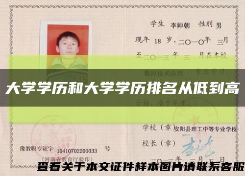 大學學歷和大學學歷排名從低到高縮略圖