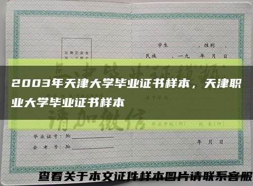 2003年天津大學畢業證書樣本，天津職業大學畢業證書樣本縮略圖