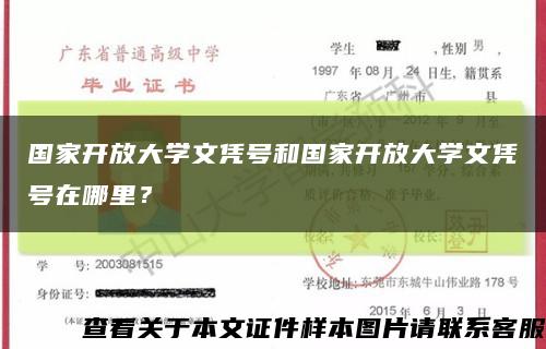 國家開放大學文憑號和國家開放大學文憑號在哪里？縮略圖