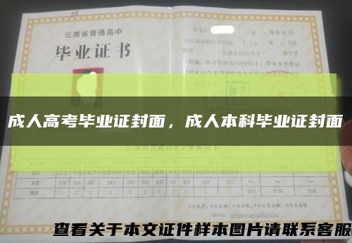 成人高考畢業證封面，成人本科畢業證封面縮略圖