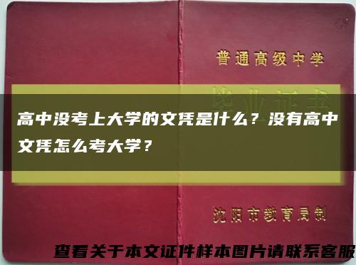 高中沒考上大學的文憑是什么？沒有高中文憑怎么考大學？縮略圖