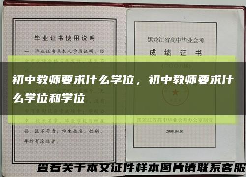 初中教師要求什么學位，初中教師要求什么學位和學位縮略圖