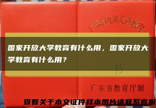 國家開放大學教育有什么用，國家開放大學教育有什么用？縮略圖