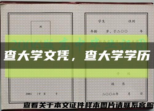 查大學文憑，查大學學歷縮略圖
