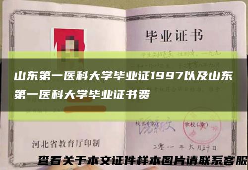 山東第一醫科大學畢業證1997以及山東第一醫科大學畢業證書費縮略圖