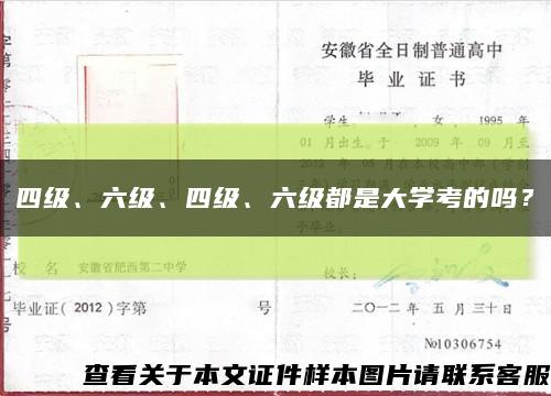 四級、六級、四級、六級都是大學考的嗎？縮略圖