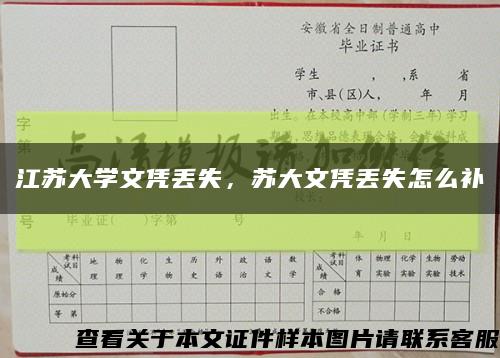 江蘇大學文憑丟失，蘇大文憑丟失怎么補縮略圖