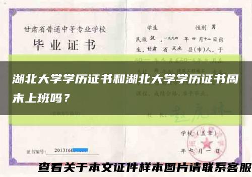 湖北大學學歷證書和湖北大學學歷證書周末上班嗎？縮略圖