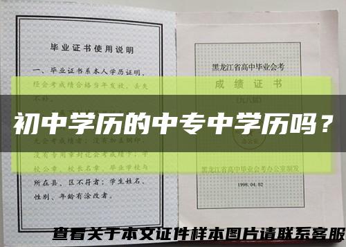 初中學歷的中專中學歷嗎？縮略圖
