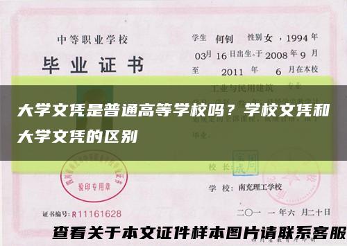 大學文憑是普通高等學校嗎？學校文憑和大學文憑的區別縮略圖