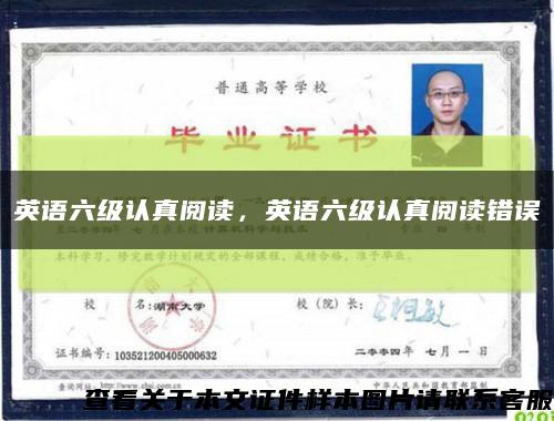 英語六級認真閱讀，英語六級認真閱讀錯誤縮略圖
