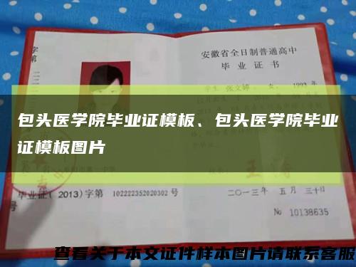 包頭醫學院畢業證模板、包頭醫學院畢業證模板圖片縮略圖