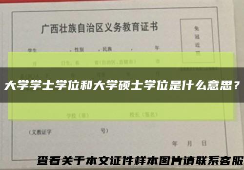大學學士學位和大學碩士學位是什么意思？縮略圖