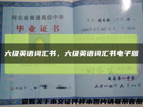 六級英語詞匯書，六級英語詞匯書電子版縮略圖