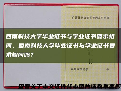 西南科技大學畢業證書與學業證書要求相同，西南科技大學畢業證書與學業證書要求相同嗎？縮略圖