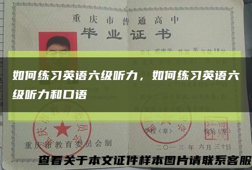 如何練習英語六級聽力，如何練習英語六級聽力和口語縮略圖