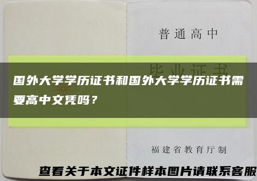 國外大學學歷證書和國外大學學歷證書需要高中文憑嗎？縮略圖