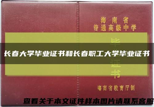長春大學畢業證書和長春職工大學畢業證書縮略圖