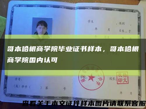 哥本哈根商學院畢業證書樣本，哥本哈根商學院國內認可縮略圖