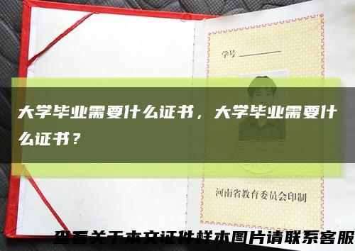 大學畢業需要什么證書，大學畢業需要什么證書？縮略圖