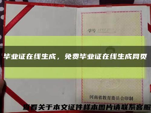 畢業證在線生成，免費畢業證在線生成網頁縮略圖