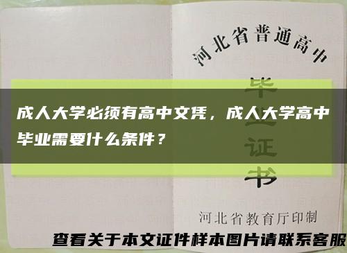 成人大學必須有高中文憑，成人大學高中畢業需要什么條件？縮略圖