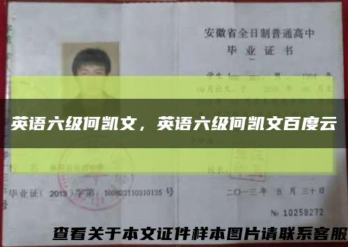 英語六級何凱文，英語六級何凱文百度云縮略圖