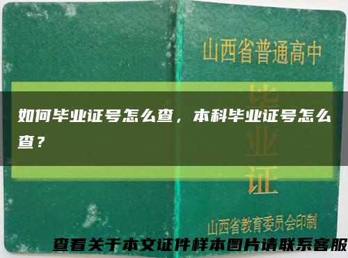 如何畢業證號怎么查，本科畢業證號怎么查？縮略圖