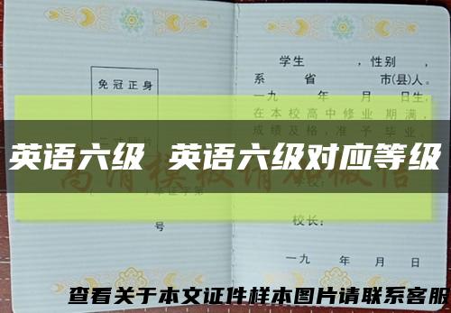 英語六級 英語六級對應等級縮略圖