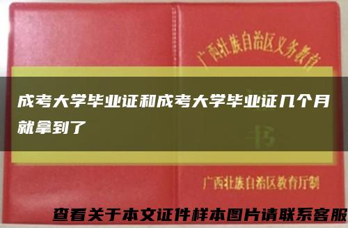 成考大學畢業證和成考大學畢業證幾個月就拿到了縮略圖