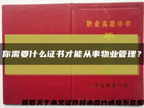 你需要什么證書才能從事物業管理？縮略圖