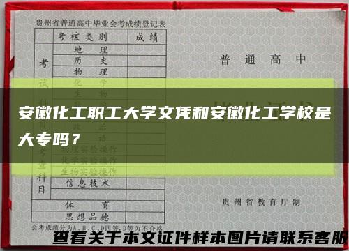 安徽化工職工大學文憑和安徽化工學校是大專嗎？縮略圖