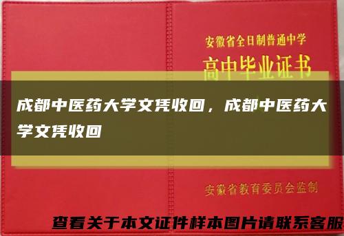 成都中醫藥大學文憑收回，成都中醫藥大學文憑收回縮略圖