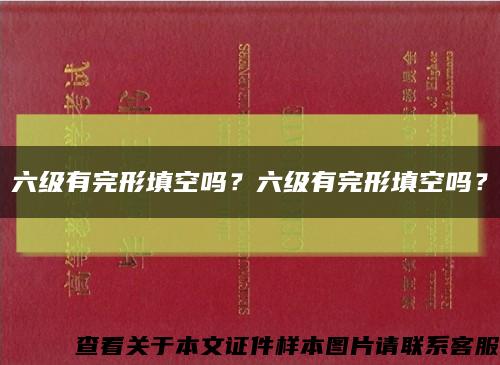 六級有完形填空嗎？六級有完形填空嗎？縮略圖