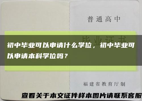 初中畢業可以申請什么學位，初中畢業可以申請本科學位嗎？縮略圖