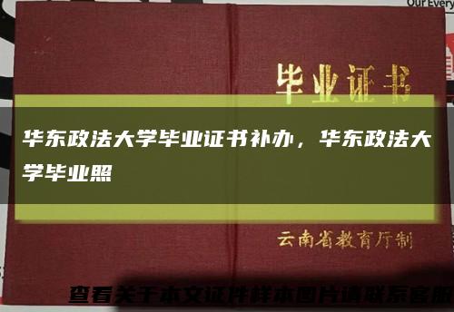 華東政法大學畢業證書補辦，華東政法大學畢業照縮略圖